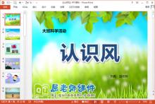 大班科学课件《认识风》PPT课件教案下载