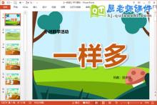 小班数学课件《一样多》PPT课件教案学具下载