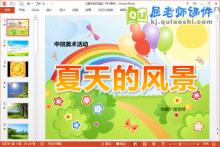 中班美术印画课件《夏天的风景》PPT课件教案下载