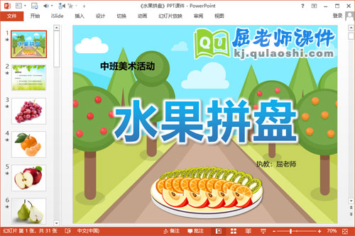 中班美术课件《水果拼盘》PPT课件教案