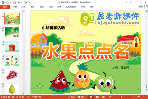 小班科学课件《水果点点名》PPT课件教案