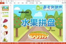 中班美术课件《水果拼盘》PPT课件教案