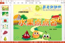 小班科学课件《水果点点名》PPT课件教案下载