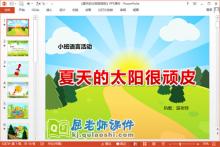小班语言诗歌课件《夏天的太阳很顽皮》PPT课件教案下载