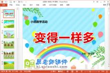 小班数学课件《变得一样多》PPT课件教案下载