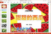 小班科学课件《甜甜的西瓜》PPT课件教案学具下载