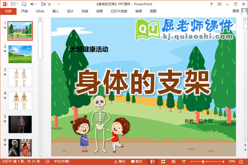 大班健康公开课课件《身体的支架》PPT课件教案