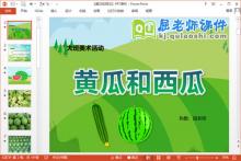大班美术课件《黄瓜和西瓜》PPT课件教案下载