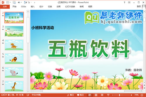 小班科学课件《五瓶饮料》PPT课件教案学具