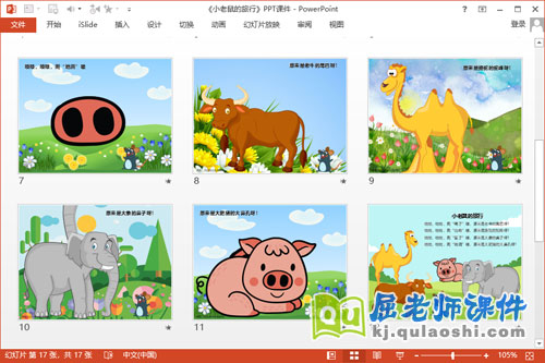 小班语言公开课课件《小老鼠的旅行》PPT课件教案3