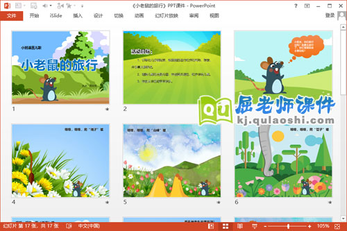 小班语言公开课课件《小老鼠的旅行》PPT课件教案2