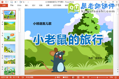 小班语言公开课课件《小老鼠的旅行》PPT课件教案