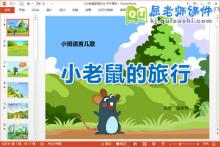 小班语言公开课课件《小老鼠的旅行》PPT课件教案下载