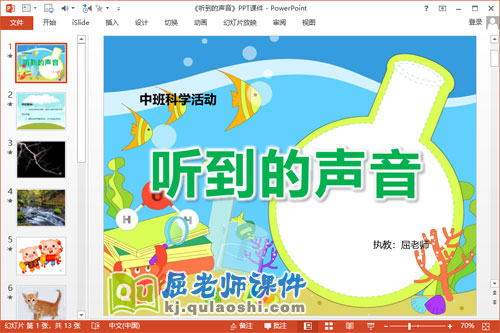 中班科学课件《听到的声音》PPT课件教案音频