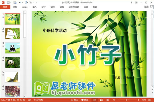 小班科学课件《小竹子》PPT课件教案