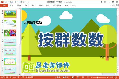 大班数学课件《按群数数》PPT课件教案学具