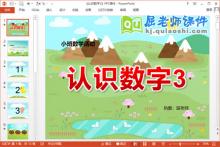 小班数学课件《认识数字3》PPT课件教案下载