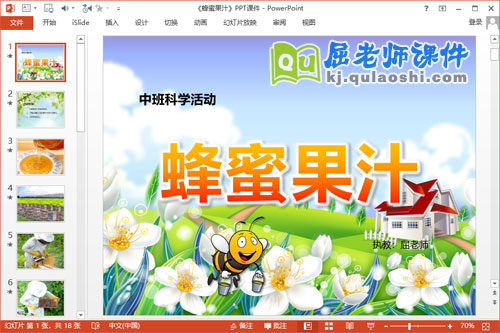 中班科学课件《蜂蜜果汁》PPT课件教案