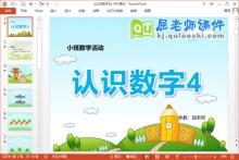 小班数学课件《认识数字4》PPT课件教案学具下载