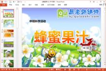 中班科学课件《蜂蜜果汁》PPT课件教案下载