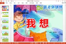 大班语言诗歌课件《我想》PPT课件教案音乐下载