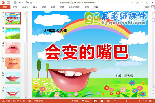 大班美术课件《会变的嘴巴》PPT课件教案