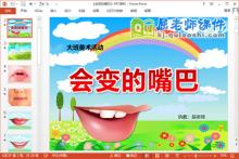 大班美术课件《会变的嘴巴》PPT课件教案
