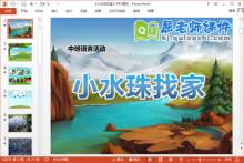 中班语言课件《小水珠找家》PPT课件教案下载