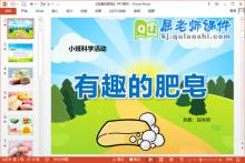 小班科学课件《有趣的肥皂》PPT课件教案