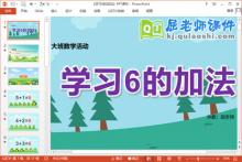 大班数学课件《学习6的加法》PPT课件教案学具下载