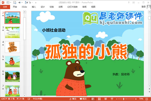 小班社会课件《孤独的小熊》PPT课件教案音乐