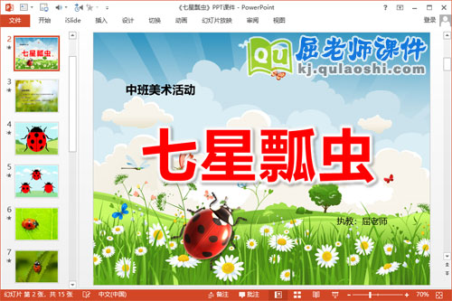 中班美术课件《七星瓢虫》PPT课件教案