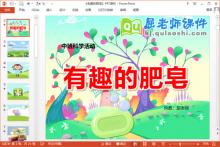 中班科学课件《有趣的肥皂》PPT课件教案下载