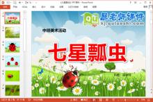 中班美术课件《七星瓢虫》PPT课件教案下载