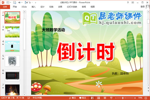 大班数学课件《倒计时》PPT课件教案