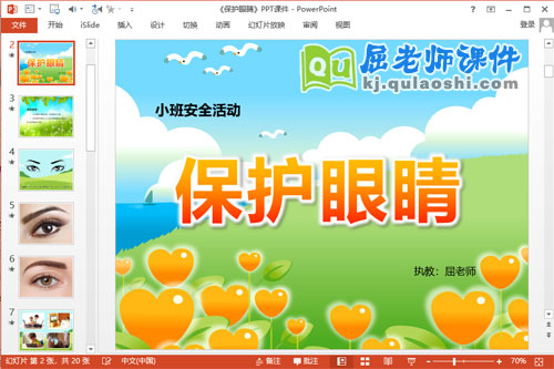 小班安全课件《保护眼睛》PPT课件教案