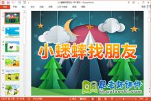 中班语言课件《小蟋蟀找朋友》PPT课件教案音频下载