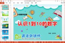 小班数学课件《认识1到10的数字》PPT课件教案学具下载