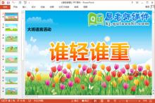 大班语言课件《谁轻谁重》PPT课件教案学具下载