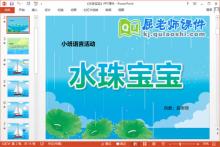 小班语言课件《水珠宝宝》PPT课件教案下载