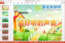 中班语言课件《最好听的声音》PPT课件教案音频下载