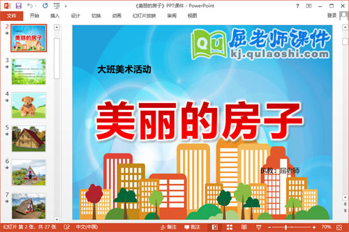 大班美术课件《美丽的房子》PPT课件教案