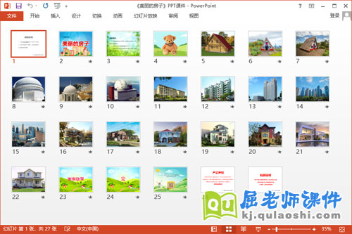 大班美术课件《美丽的房子》PPT课件教案2