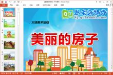 大班美术课件《美丽的房子》PPT课件教案下载
