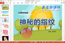 小班科学课件《神秘的指纹》PPT课件教案