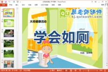大班健康课件《学会如厕》PPT课件教案下载