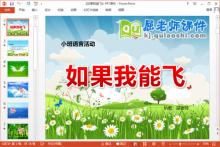 小班语言课件《如果我能飞》PPT课件教案音频下载