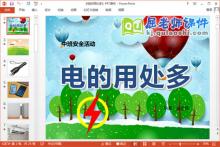 中班安全课件《电的用处多》PPT课件教案下载