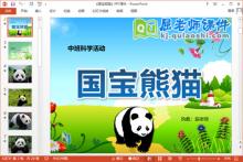 中班科学课件《国宝熊猫》PPT课件教案下载