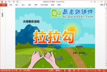 大班音乐课件《拉拉勾》PPT课件教案音频下载